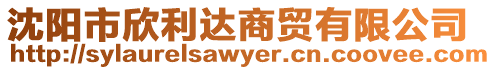 沈陽(yáng)市欣利達(dá)商貿(mào)有限公司