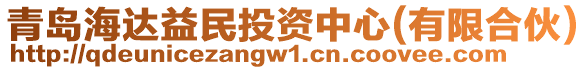 青島海達(dá)益民投資中心(有限合伙)