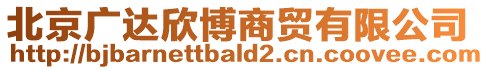 北京廣達欣博商貿有限公司