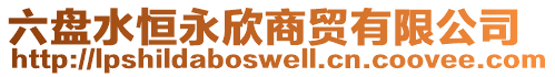 六盤水恒永欣商貿(mào)有限公司