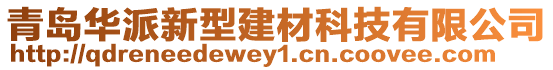 青島華派新型建材科技有限公司