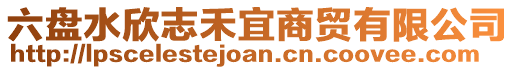 六盤水欣志禾宜商貿有限公司