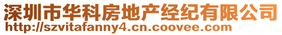 深圳市華科房地產(chǎn)經(jīng)紀有限公司