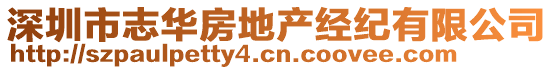 深圳市志華房地產(chǎn)經(jīng)紀(jì)有限公司