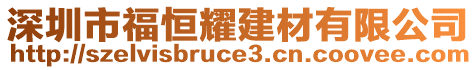 深圳市福恒耀建材有限公司
