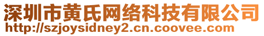 深圳市黃氏網(wǎng)絡(luò)科技有限公司