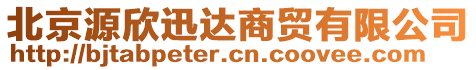 北京源欣迅達(dá)商貿(mào)有限公司