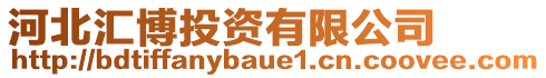 河北匯博投資有限公司