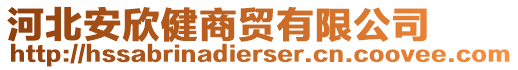 河北安欣健商貿(mào)有限公司