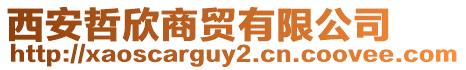 西安哲欣商貿(mào)有限公司