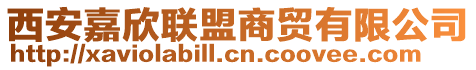 西安嘉欣聯(lián)盟商貿(mào)有限公司