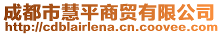 成都市慧平商貿(mào)有限公司