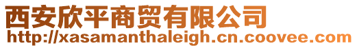 西安欣平商貿(mào)有限公司