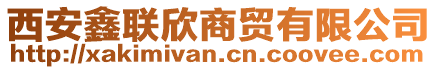 西安鑫聯(lián)欣商貿(mào)有限公司