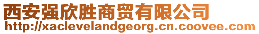 西安強(qiáng)欣勝商貿(mào)有限公司