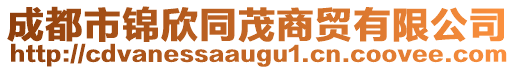 成都市錦欣同茂商貿(mào)有限公司