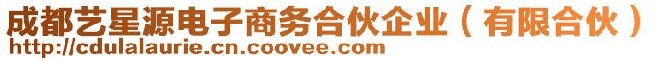 成都藝星源電子商務(wù)合伙企業(yè)（有限合伙）