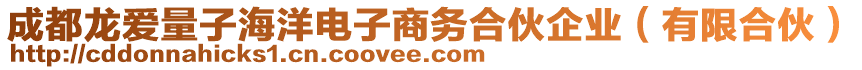 成都龍愛量子海洋電子商務(wù)合伙企業(yè)（有限合伙）