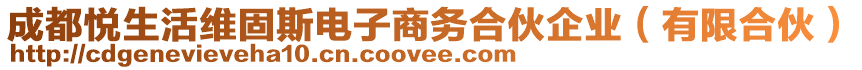 成都悅生活維固斯電子商務(wù)合伙企業(yè)（有限合伙）