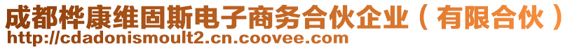 成都樺康維固斯電子商務(wù)合伙企業(yè)（有限合伙）