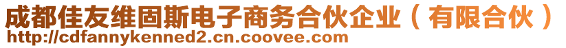 成都佳友維固斯電子商務(wù)合伙企業(yè)（有限合伙）