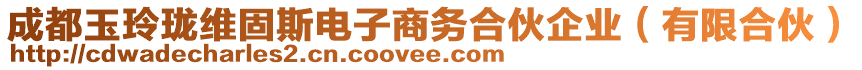 成都玉玲瓏維固斯電子商務(wù)合伙企業(yè)（有限合伙）