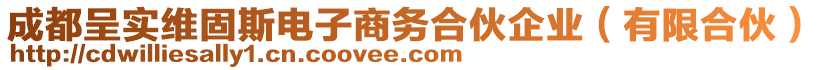 成都呈實(shí)維固斯電子商務(wù)合伙企業(yè)（有限合伙）