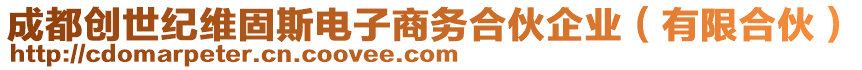 成都創(chuàng)世紀(jì)維固斯電子商務(wù)合伙企業(yè)（有限合伙）