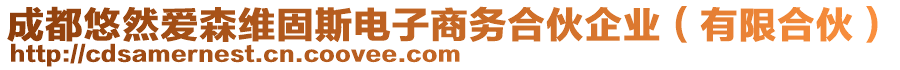 成都悠然愛森維固斯電子商務(wù)合伙企業(yè)（有限合伙）