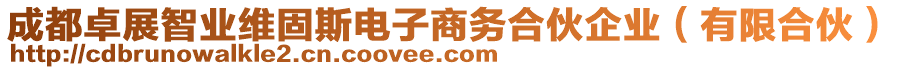 成都卓展智業(yè)維固斯電子商務合伙企業(yè)（有限合伙）