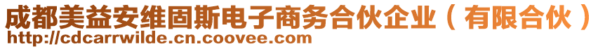 成都美益安維固斯電子商務(wù)合伙企業(yè)（有限合伙）