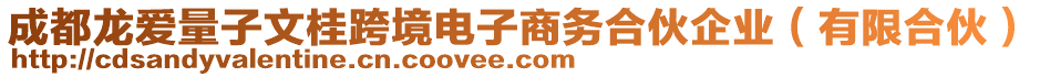 成都龍愛(ài)量子文桂跨境電子商務(wù)合伙企業(yè)（有限合伙）