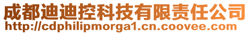 成都迪迪控科技有限責(zé)任公司