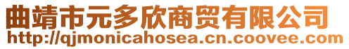 曲靖市元多欣商貿(mào)有限公司