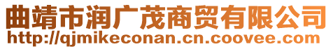 曲靖市潤廣茂商貿(mào)有限公司