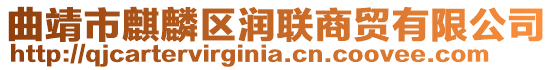 曲靖市麒麟?yún)^(qū)潤(rùn)聯(lián)商貿(mào)有限公司