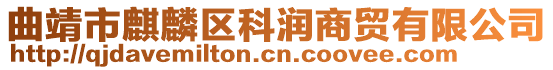 曲靖市麒麟?yún)^(qū)科潤(rùn)商貿(mào)有限公司