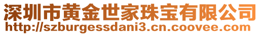 深圳市黃金世家珠寶有限公司