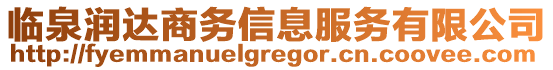 臨泉潤(rùn)達(dá)商務(wù)信息服務(wù)有限公司