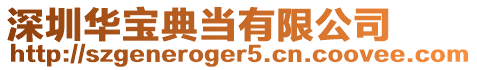 深圳華寶典當有限公司