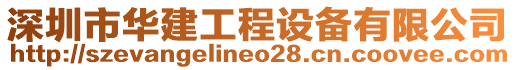 深圳市華建工程設(shè)備有限公司