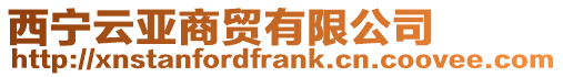 西寧云亞商貿有限公司