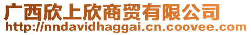 廣西欣上欣商貿(mào)有限公司