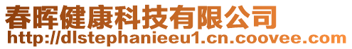 春暉健康科技有限公司