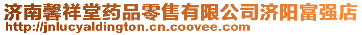 濟(jì)南馨祥堂藥品零售有限公司濟(jì)陽富強(qiáng)店