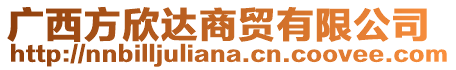 廣西方欣達(dá)商貿(mào)有限公司