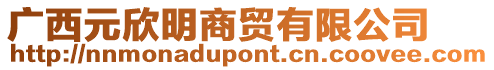 廣西元欣明商貿(mào)有限公司