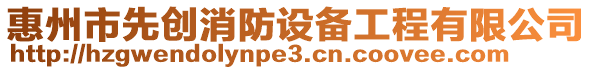 惠州市先創(chuàng)消防設(shè)備工程有限公司