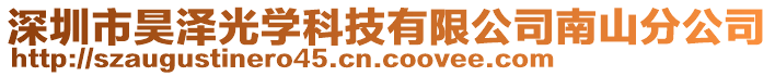 深圳市昊澤光學(xué)科技有限公司南山分公司