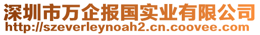 深圳市萬企報國實業(yè)有限公司